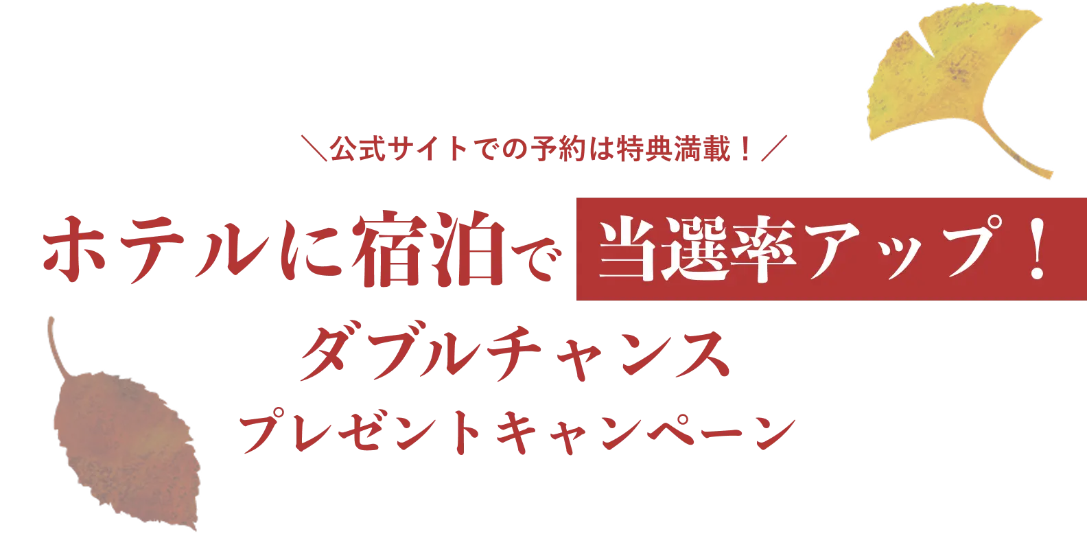 ホテルに宿泊で当選率アップ！ダブルチャンスプレゼントキャンペーン