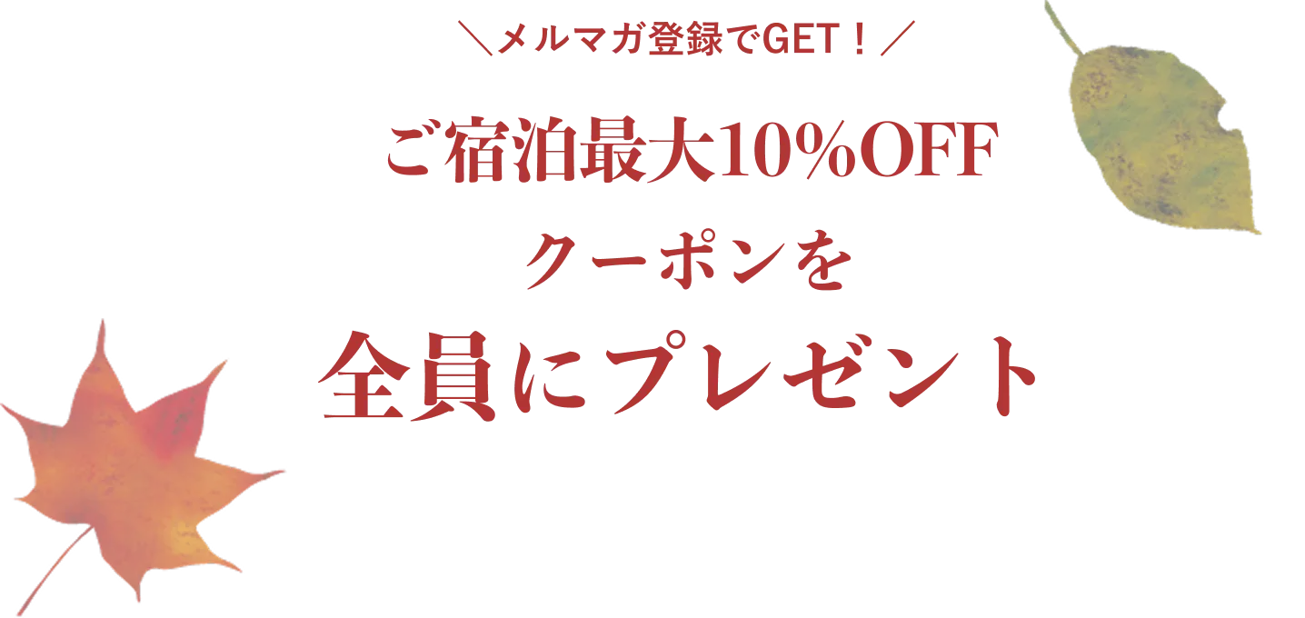 ご宿泊最大10%OFF クーポンを全員にプレゼント