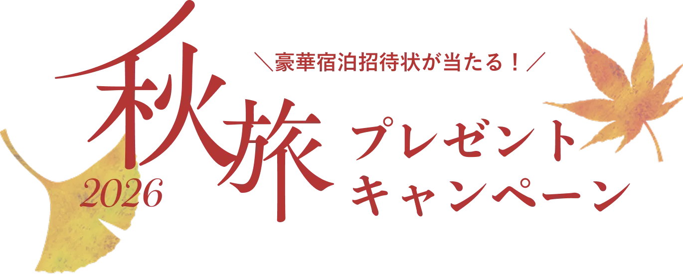 豪華宿泊招待状が当たる！2026秋旅プレゼントキャンペーン