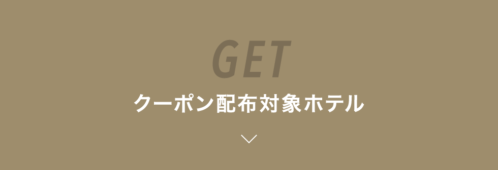 クーポン配布対象ホテル