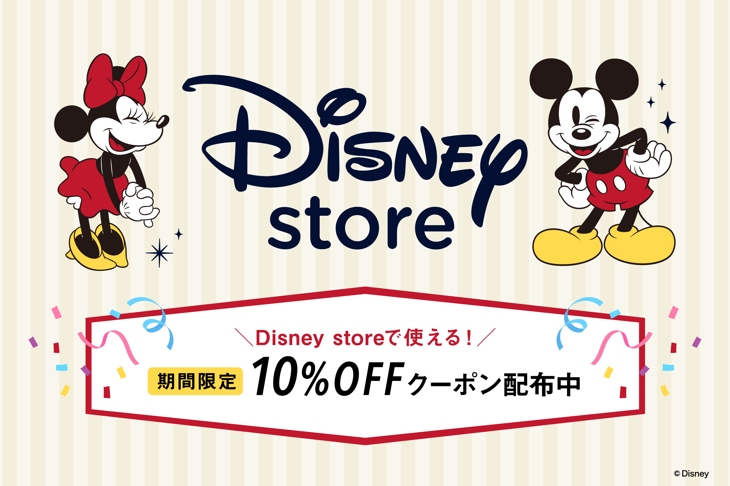 Disney storeで使える期間限定10%OFFクーポン配布中