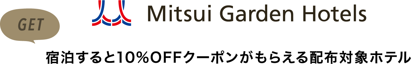 宿泊すると10%OFFクーポンがもらえる配布対象ホテル