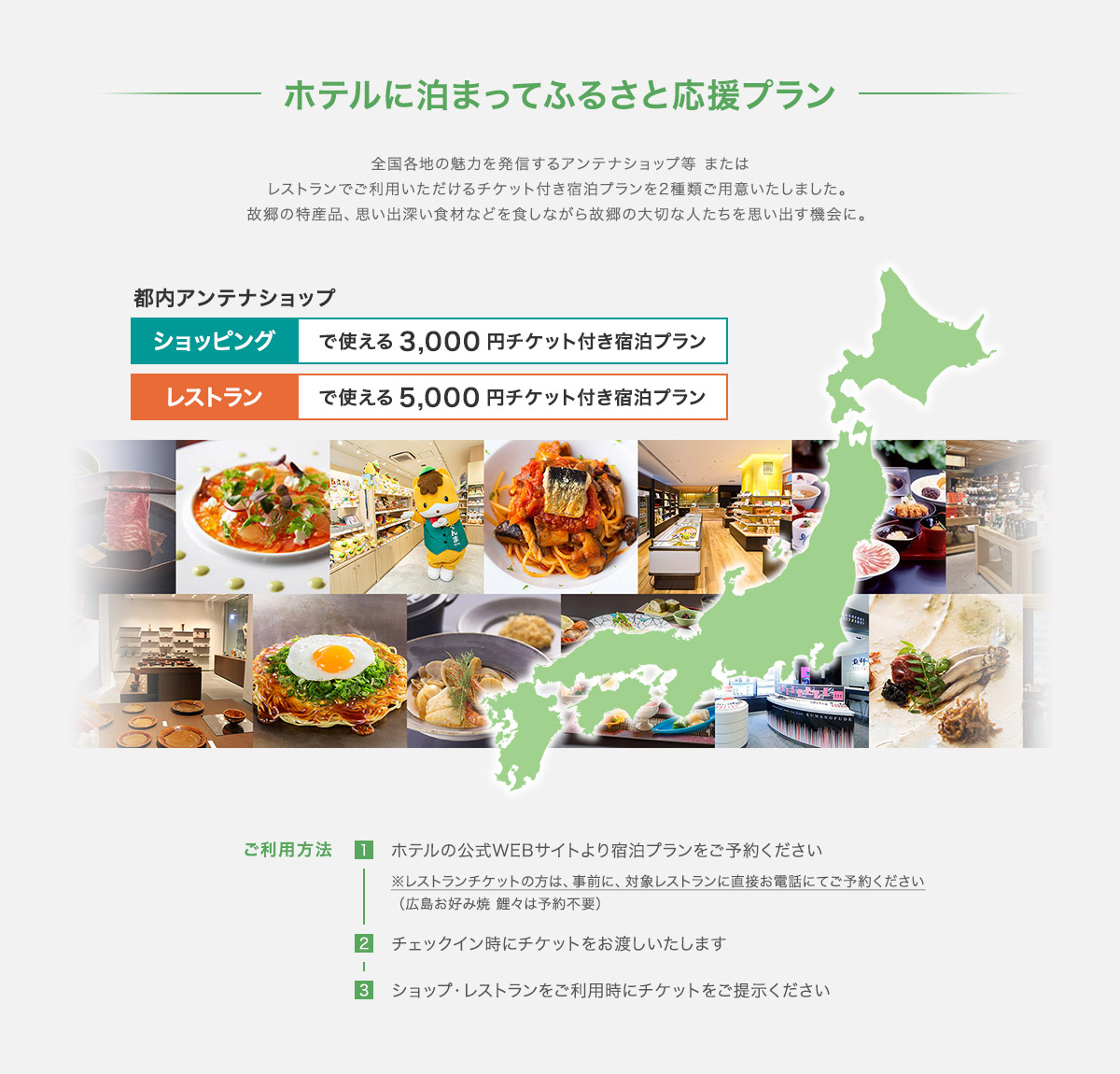 都内アンテナショップの物販店舗で使えるチケット付き宿泊プラン・都内アンテナショップのレストランで使えるチケット付き宿泊プラン