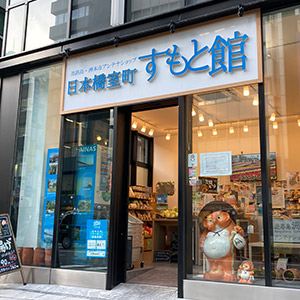 日本橋室町すもと館