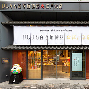 いしかわ百万石物語・江戸本店