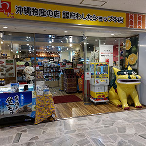 銀座わしたショップ本店