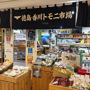 徳島・香川トモニ市場 ～ふるさと物産館～