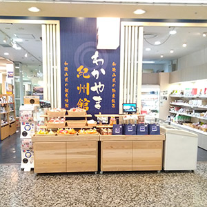 わかやま紀州館