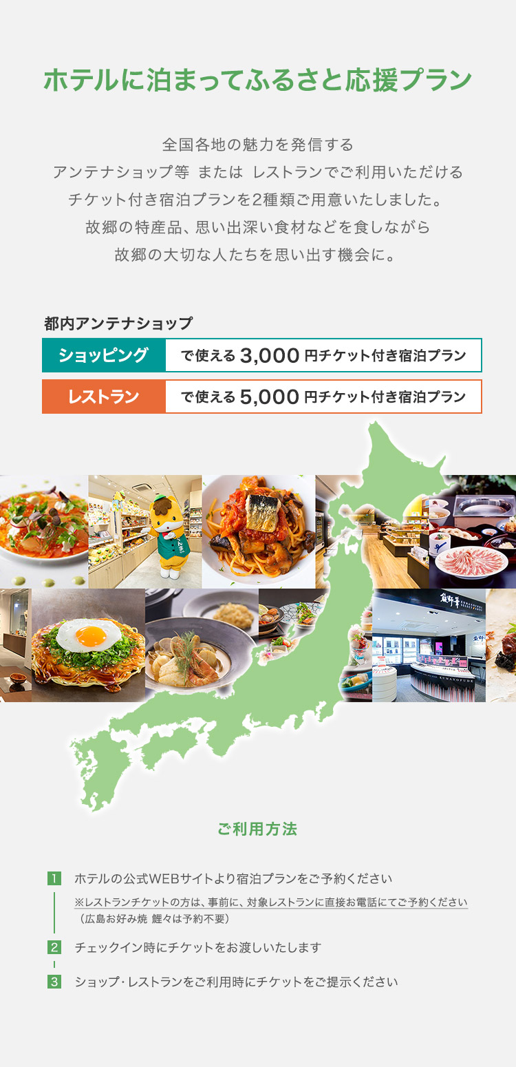 都内アンテナショップの物販店舗で使えるチケット付き宿泊プラン・都内アンテナショップのレストランで使えるチケット付き宿泊プラン