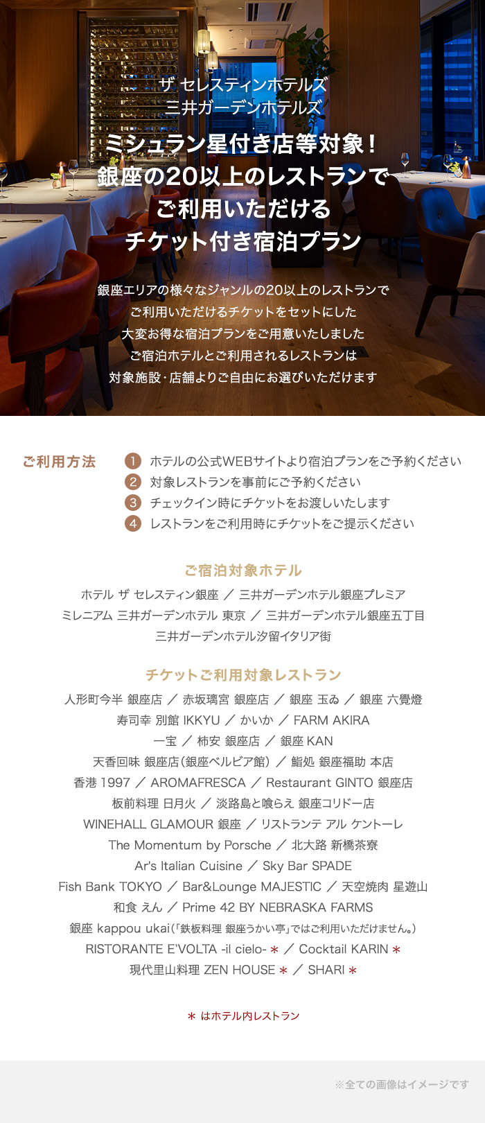 ミシュラン星付き店等対象！銀座の20以上のレストランでご利用いただけるチケット付き宿泊プラン