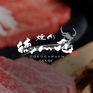 焼肉 徳川苑