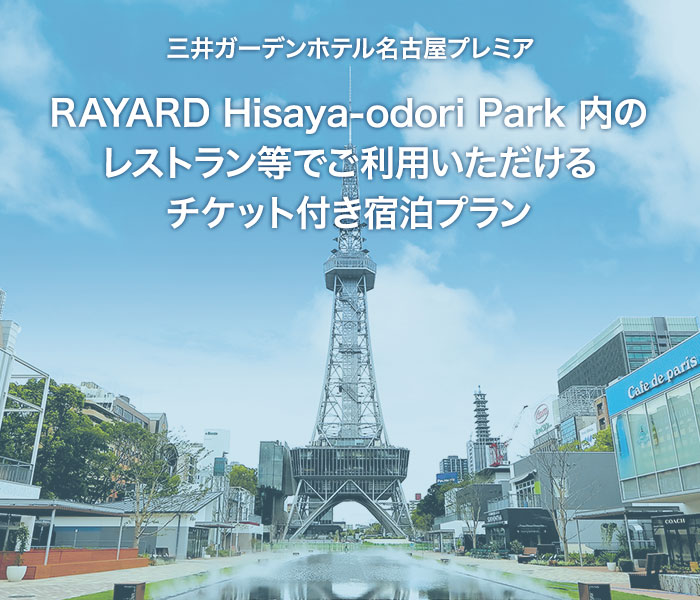 RAYARD Hisaya-odori Park内のレストラン等でご利用いただけるチケット付き宿泊プラン