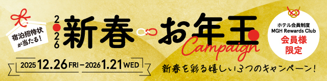 新春お年玉プレゼントキャンペーン2026