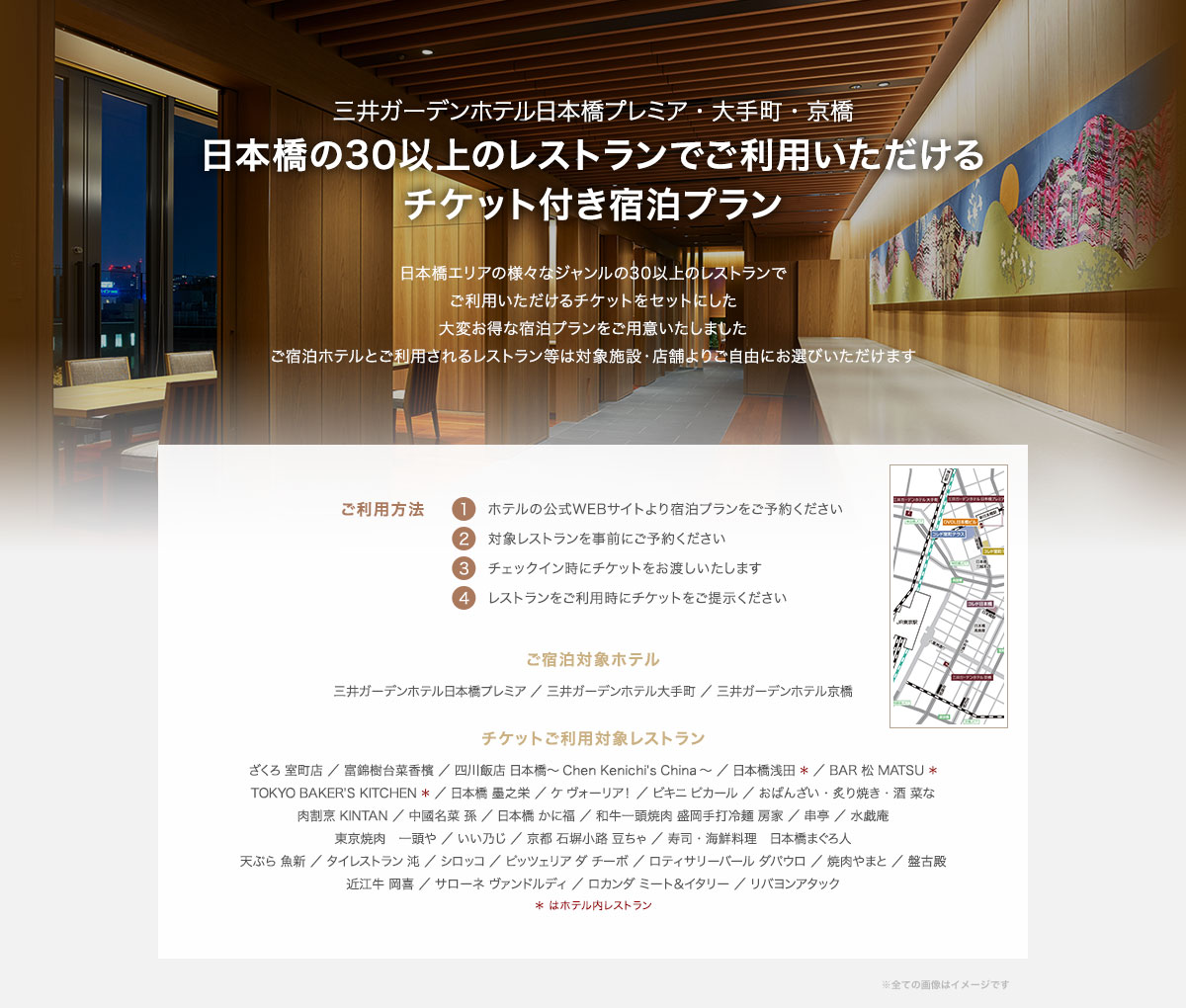 日本橋の30以上のレストランでご利用いただけるチケット付き宿泊プラン