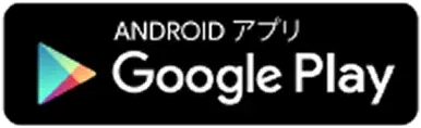 ANDROIDアプリ Google Play