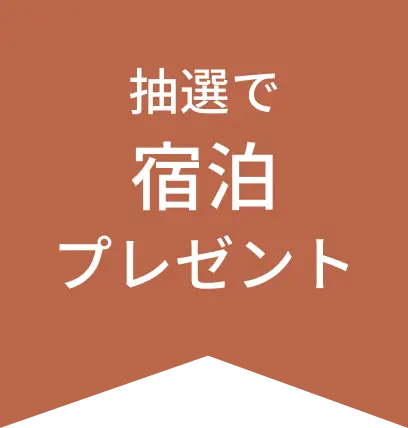 抽選で宿泊プレゼント