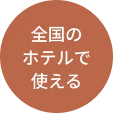 全国のホテルで使える