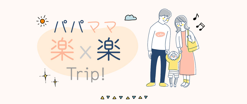 パパママ楽x楽Trip!