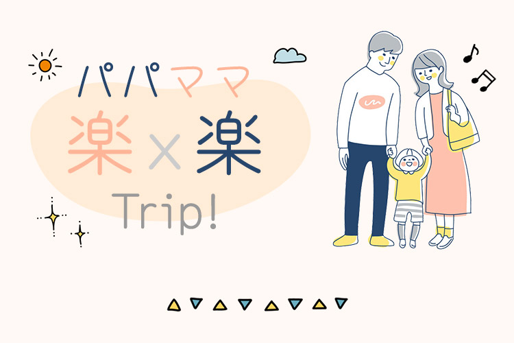 パパママ楽x楽Trip!