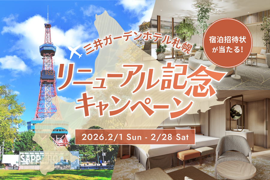 三井ガーデンホテル札幌リニューアル記念キャンペーン