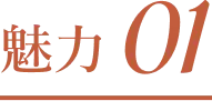 魅力01