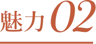 魅力02