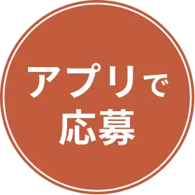 アプリで応募