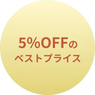 5%OFFのベストプライス