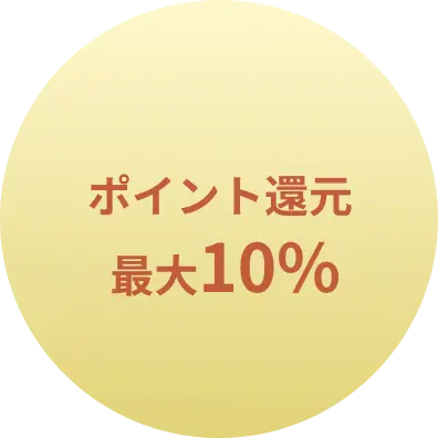 ポイント還元最大10%