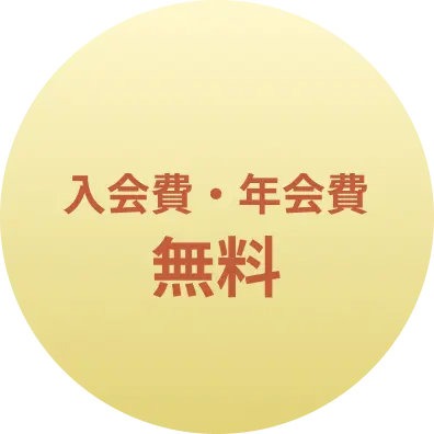 入会費・年会費無料