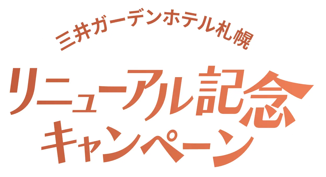 三井ガーデンホテル札幌 リニューアル記念キャンペーン