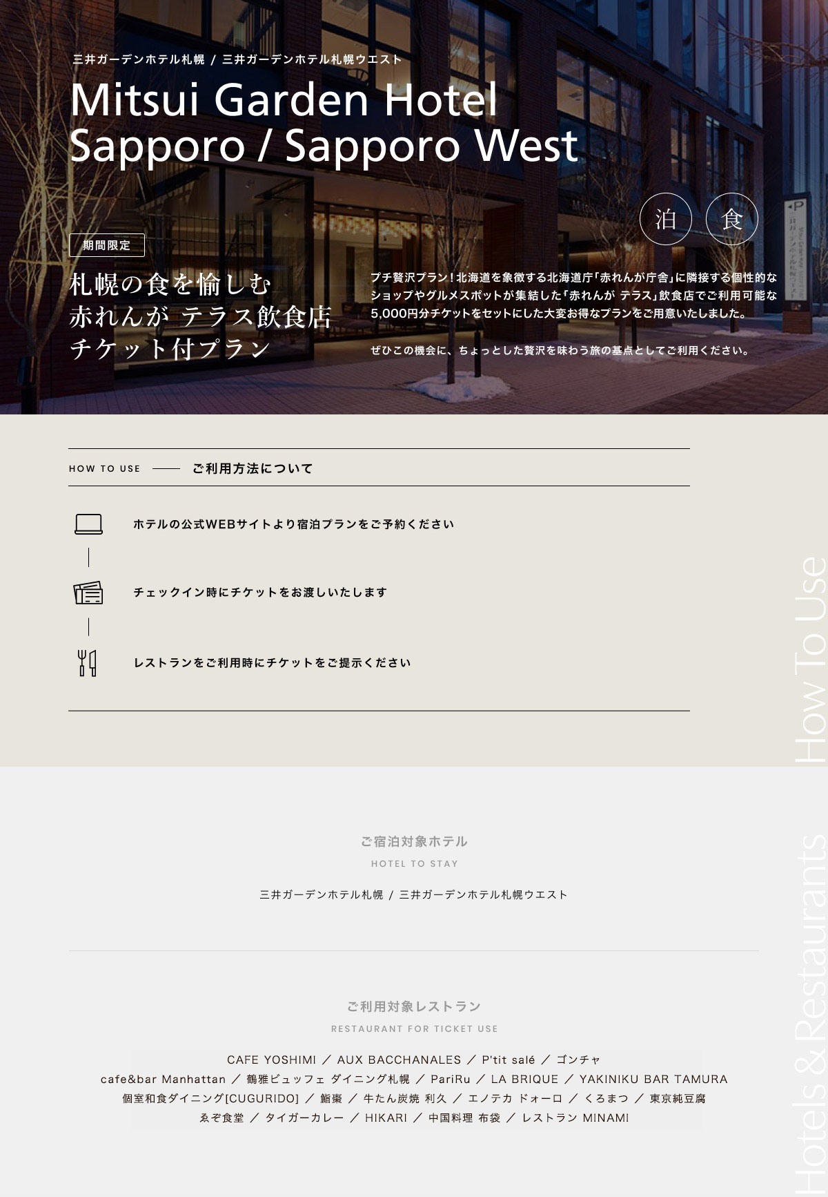 札幌の食を愉しむ赤れんが テラス飲食店 チケット付プラン