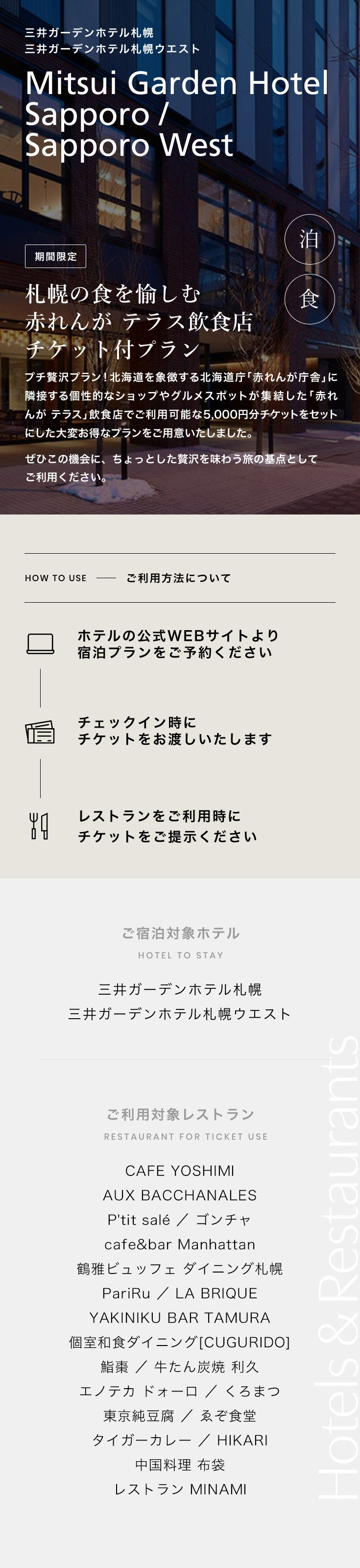 札幌の食を愉しむ赤れんが テラス飲食店 チケット付プラン