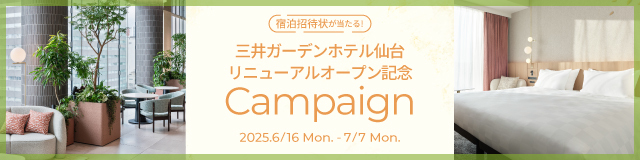 三井ガーデンホテル仙台リニューアルオープン記念