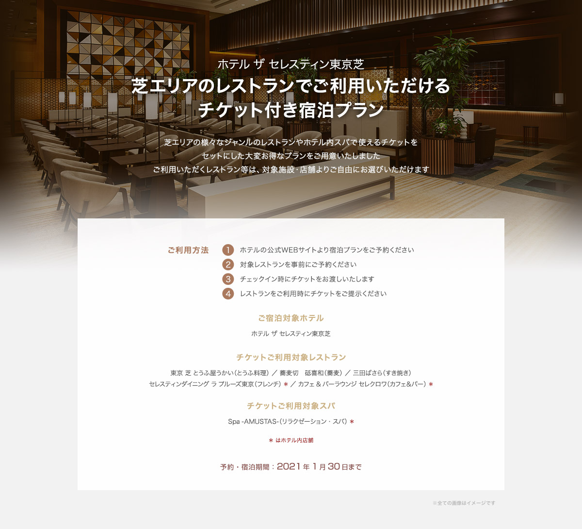 芝エリアのレストランでご利用いただけるチケット付き宿泊プラン