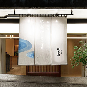蕎麦切　砥喜和