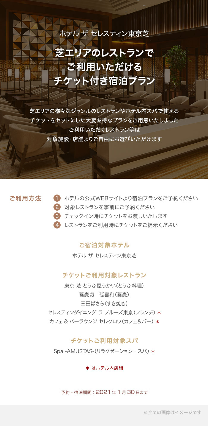 芝エリアのレストランでご利用いただけるチケット付き宿泊プラン
