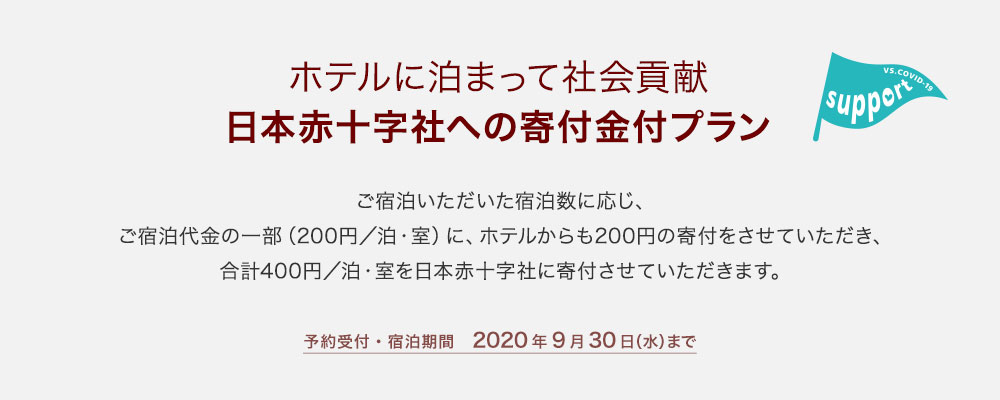 ホテルに泊まって社会貢献・日本赤十字社への寄付金付プラン