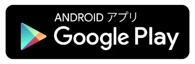 ANDROID アプリ Google Play