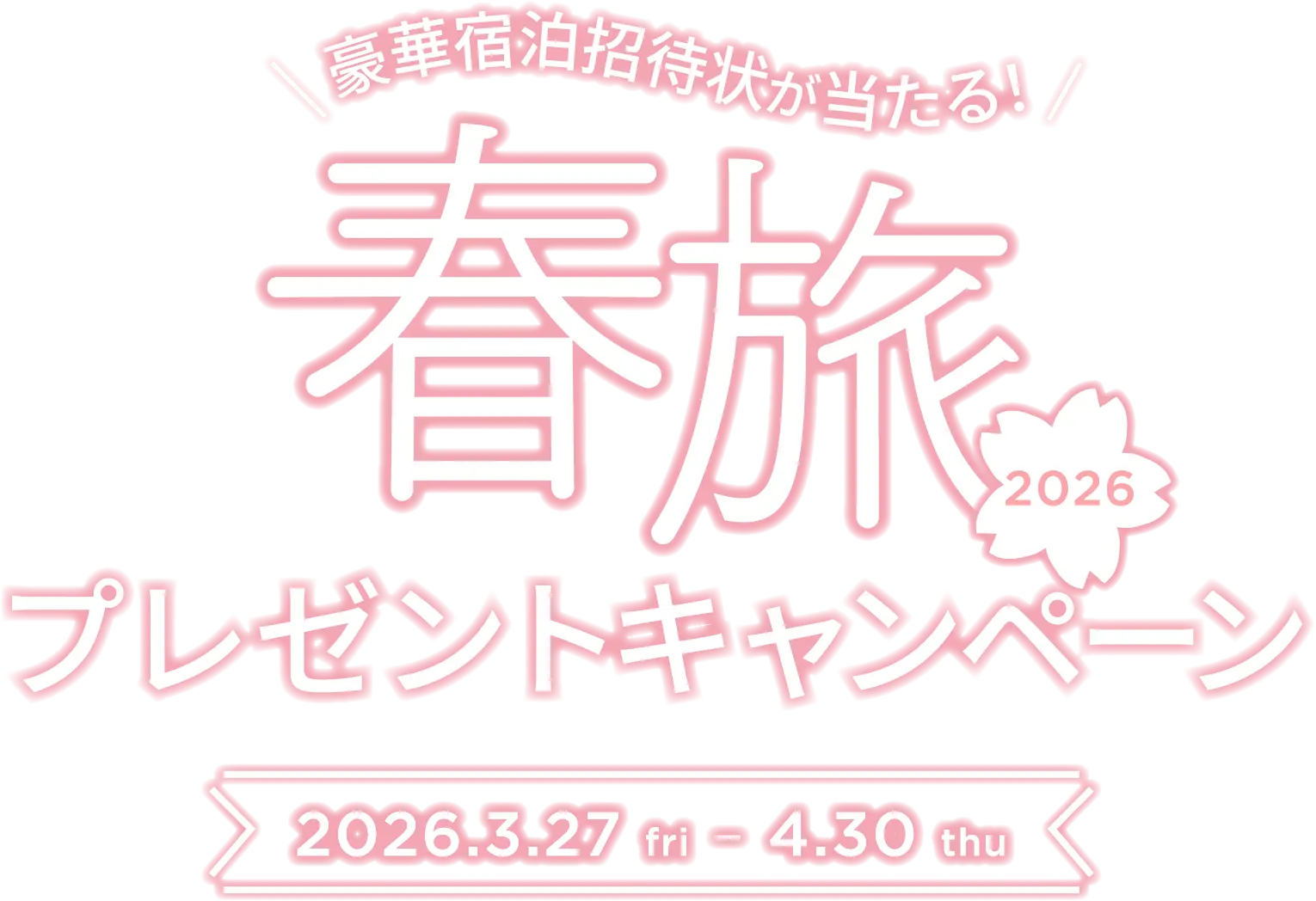 豪華宿泊招待状が当たる！春旅2026 プレゼントキャンペーン 2026.3.27 fri - 4.30 thu