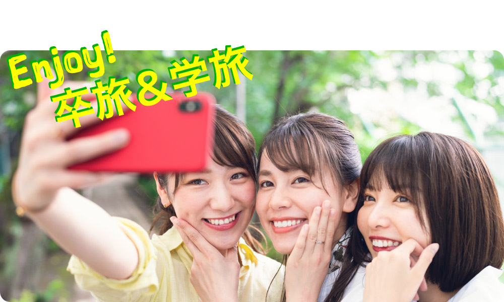 卒旅＆学旅