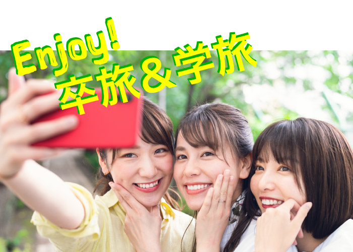 卒旅＆学旅