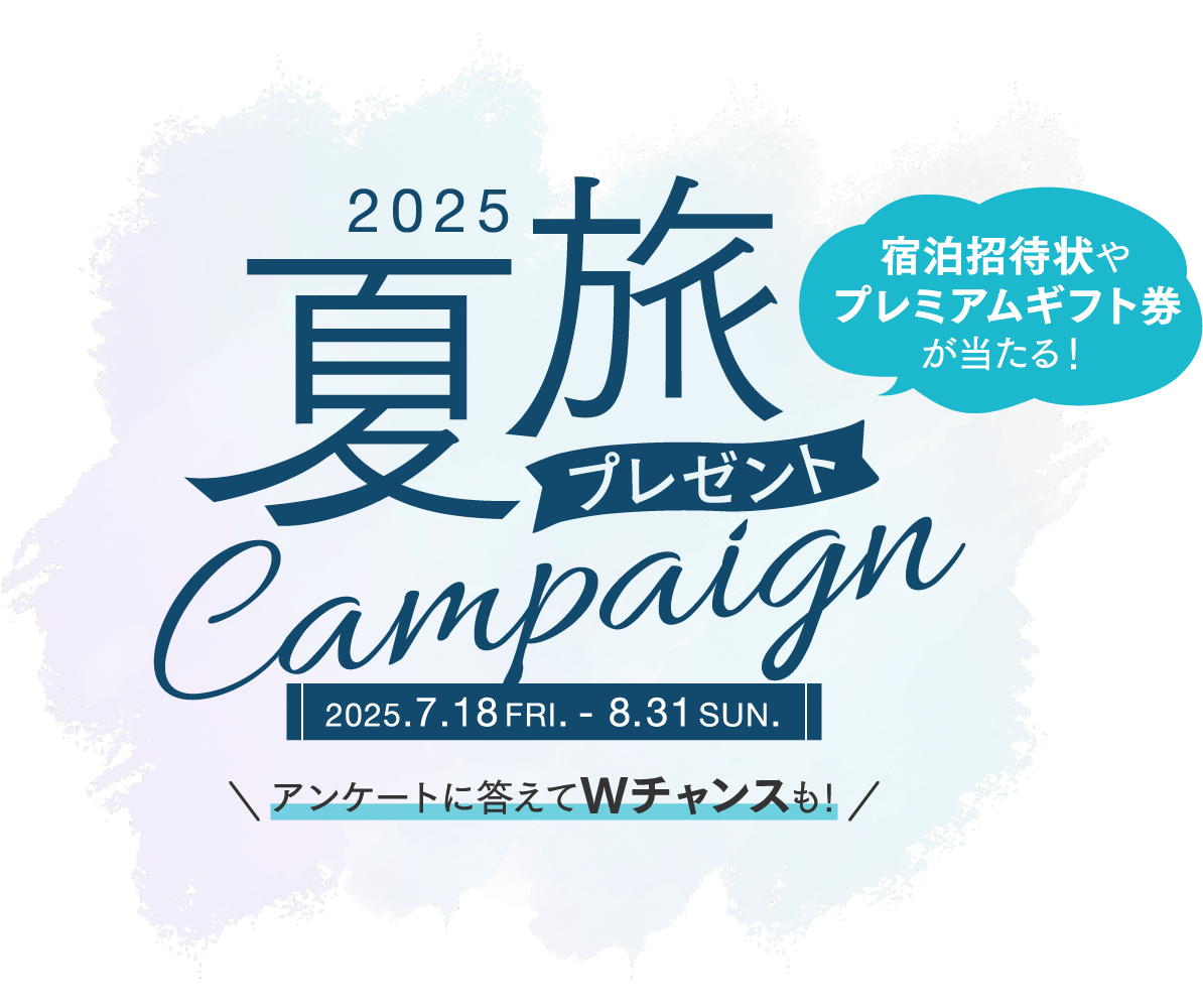 2025夏旅 プレゼントキャンペーン 2025.7.18 FRI - 8.31 SUN