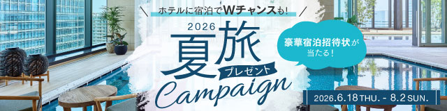夏旅2026