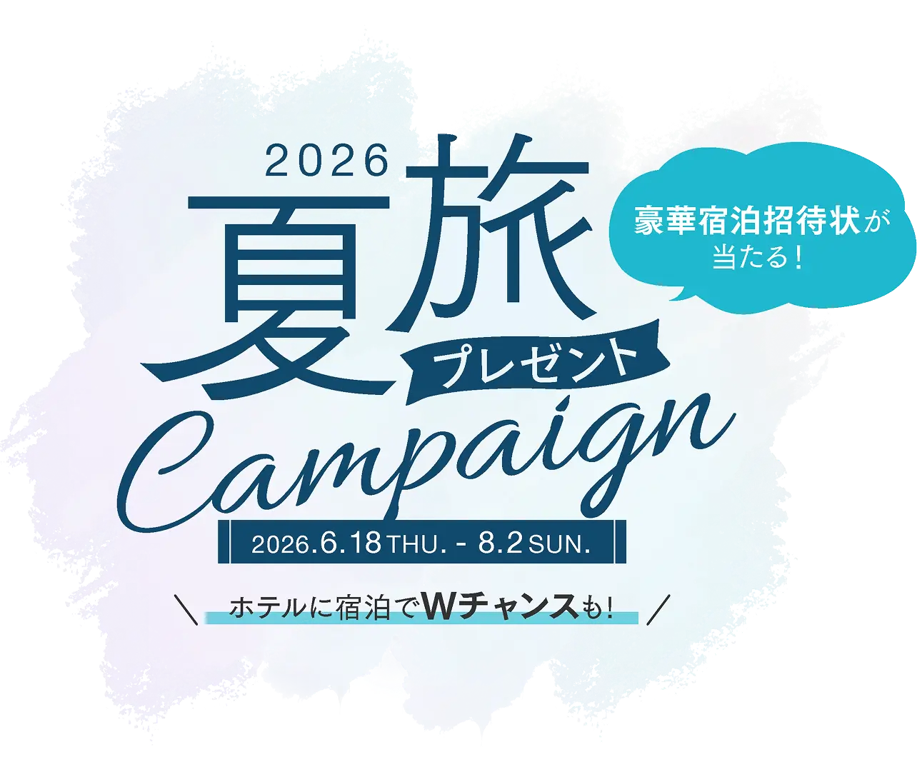 2025夏旅 プレゼントキャンペーン 2025.7.18 FRI - 8.31 SUN