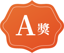 A獎