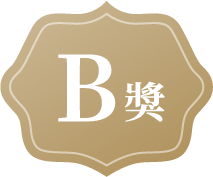 B獎