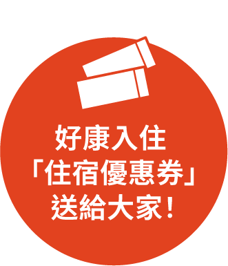 好康入住「住宿優惠券」送給大家！