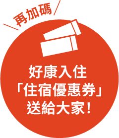 好康入住「住宿優惠券」送給大家！
