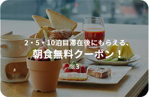 2・5・10泊目滞在後にもらえる、朝食無料クーポン！